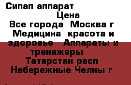 Сипап аппарат weinmann somnovent auto-s › Цена ­ 85 000 - Все города, Москва г. Медицина, красота и здоровье » Аппараты и тренажеры   . Татарстан респ.,Набережные Челны г.